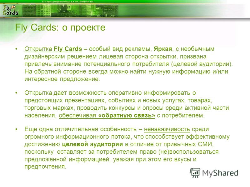 Fly Cards: о проекте Открытка Fly Cards – особый вид рекламы. Яркая, с необычным дизайнерским решением лицевая сторона открытки, призвана привлечь внимание потенциального потребителя (целевой аудитории). На обратной стороне всегда можно найти нужную 