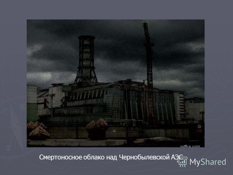 Смертоносное облако над Чернобылевской АЭС