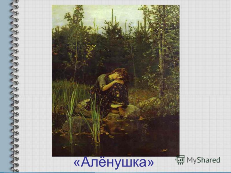 Стих алёнушка а а прокофьев Стих алёнушка а а прокофьев