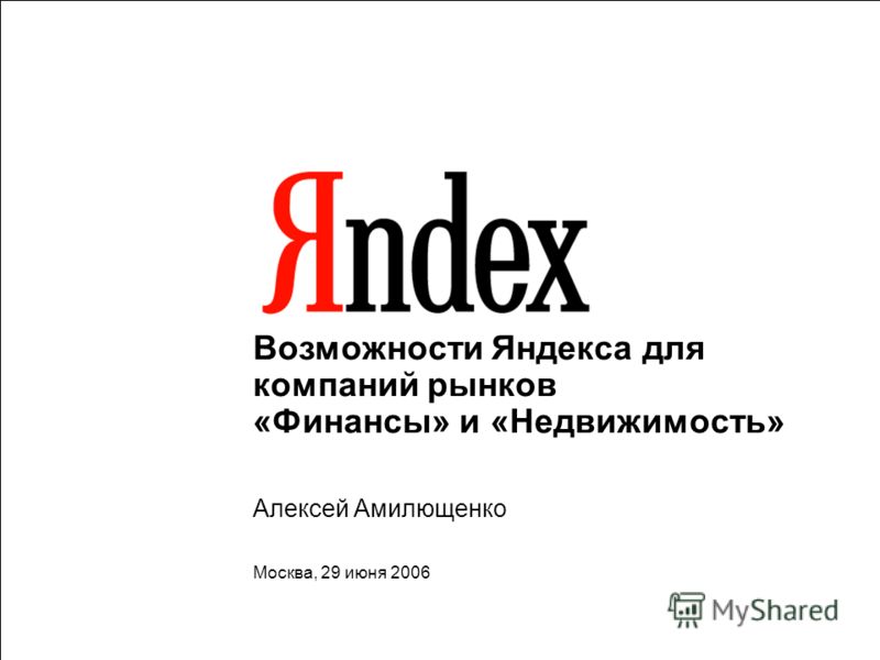 Возможности Яндекса для компаний рынков «Финансы» и «Недвижимость» Алексей Амилющенко Москва, 29 июня 2006