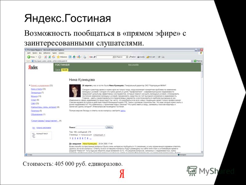 Яндекс.Гостиная Возможность пообщаться в «прямом эфире» с заинтересованными слушателями. Стоимость: 405 000 руб. единоразово.