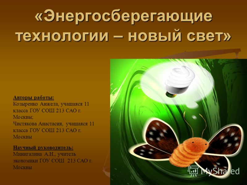 Энергосберегающие технологии презентация
