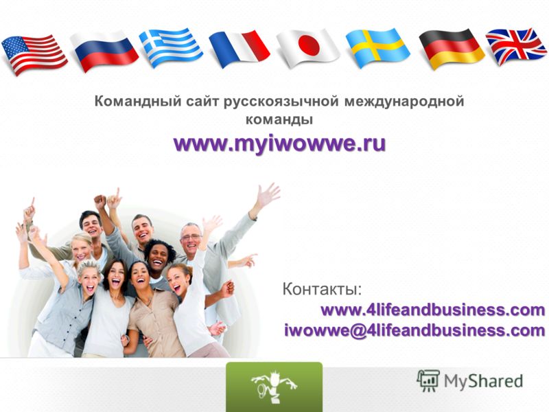 Контакты: www.4lifeandbusiness.com www.4lifeandbusiness.comiwowwe@4lifeandbusiness.com Командный сайт русскоязычной международной командыwww.myiwowwe.ru