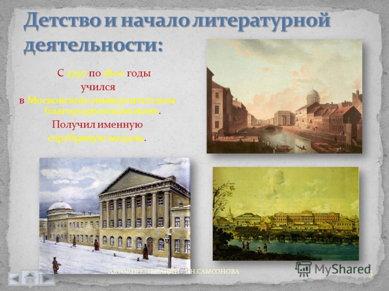 5 С 1797 по 1800 годы учился в Московском университетском благородном пансионе. Получил именную серебряную медаль. АВТОР ПРЕЗЕНТАЦИИ - Т.Н.САМСОНОВА