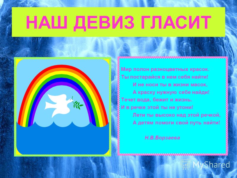 Девиз для ребенка на конкурс Девиз для ребенка на конкурс