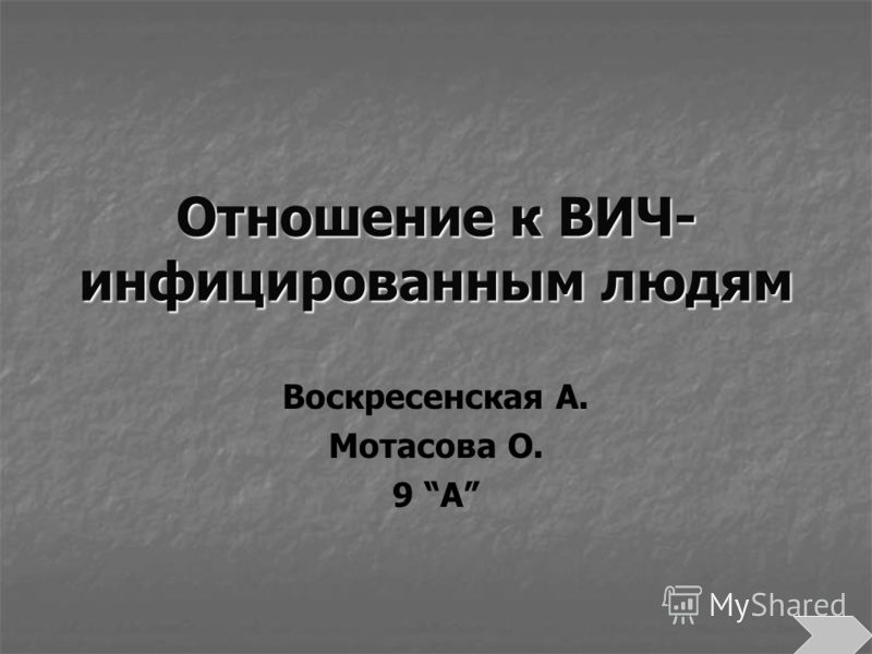 Отношение к вич инфицированным людям, methods of lexicological analysis и электросхема авто ока обозначения Отношение к вич инфицированным людям