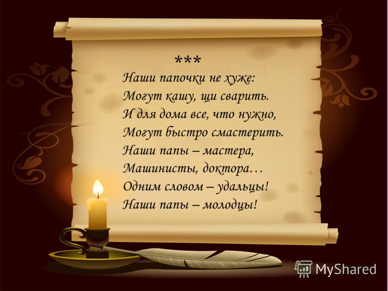 Стих наш папа рыбак Стих наш папа рыбак