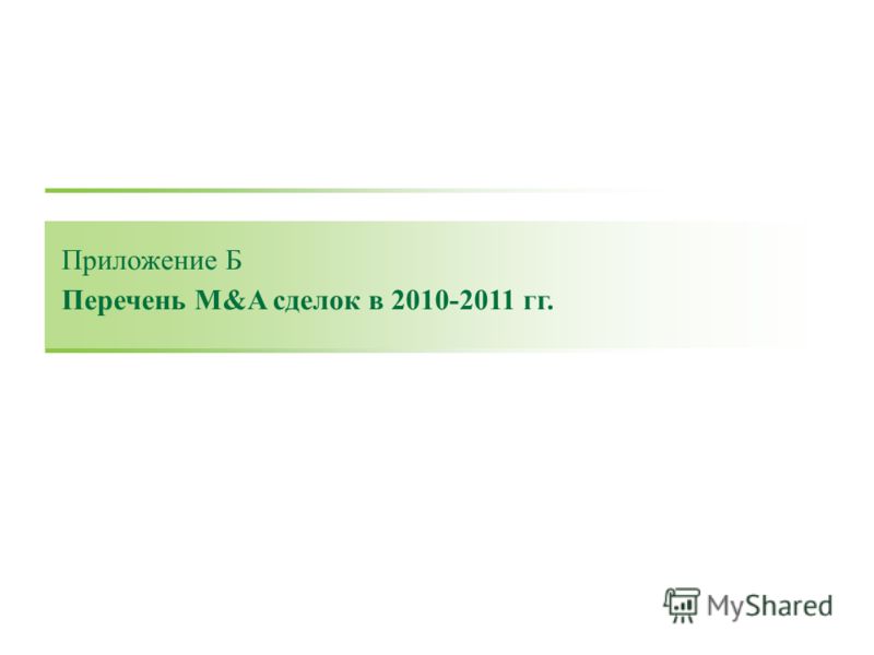 62 Приложение Б Перечень M&A сделок в 2010-2011 гг.