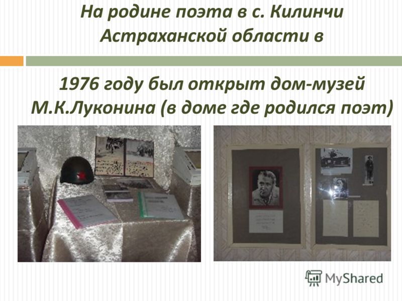 На родине поэта в с. Килинчи Астраханской области в 1976 году был открыт дом - музей М. К. Луконина ( в доме где родился поэт )