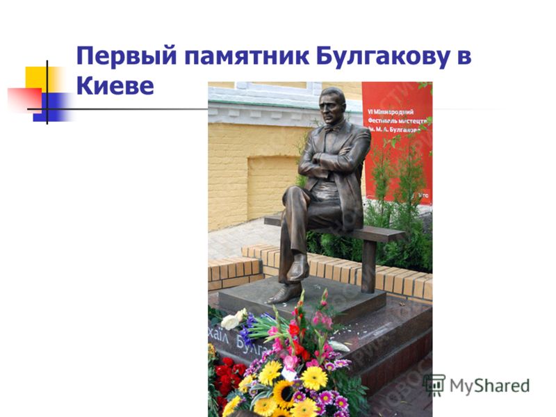 Первый памятник Булгакову в Киеве