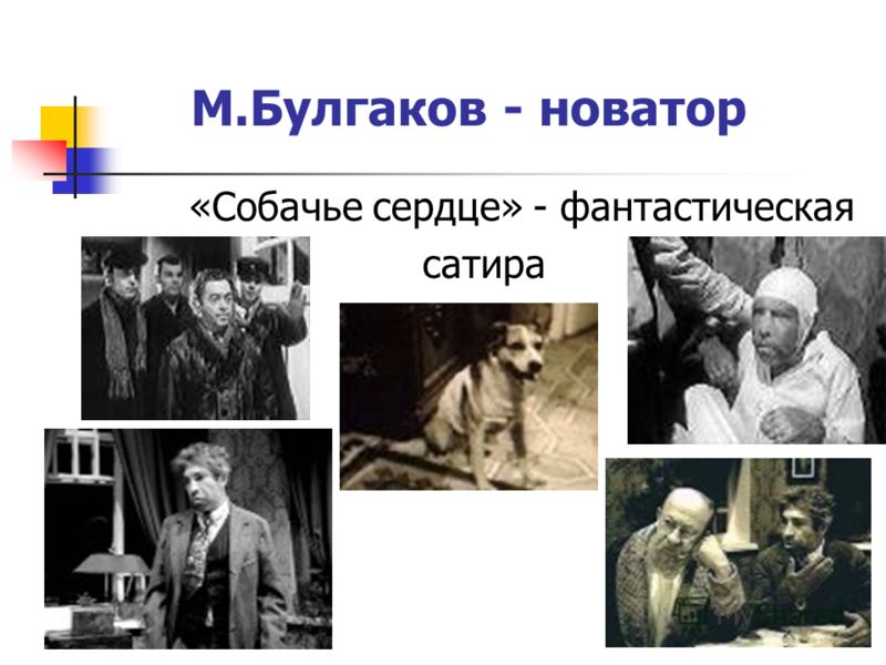 М.Булгаков - новатор «Собачье сердце» - фантастическая сатира