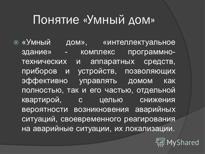 умный дом видео скачать