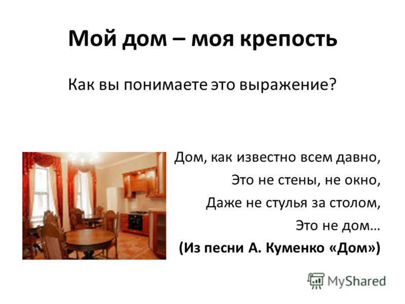 Мой Дом Мой Крепость Эссе Мой Дом Мой Крепость Эссе