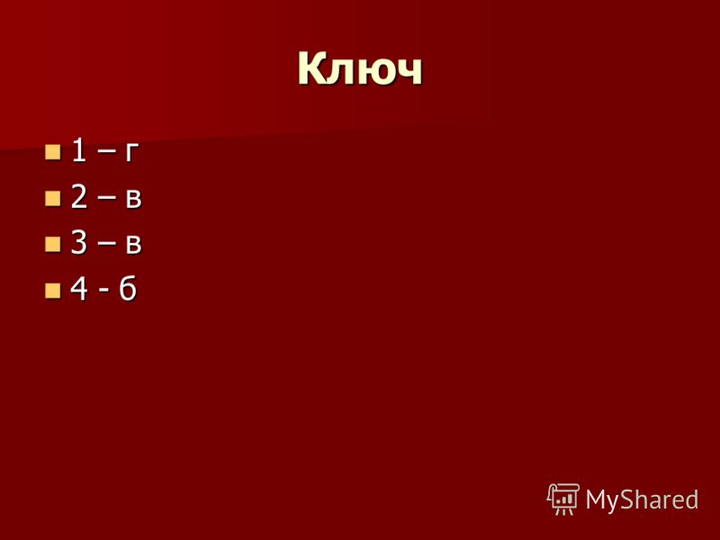 Ключ 1 – г 1 – г 2 – в 2 – в 3 – в 3 – в 4 - б 4 - б