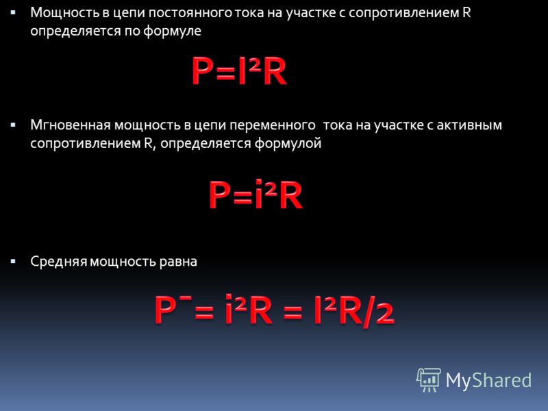 как найти мощность через потери как найти мощность через потери