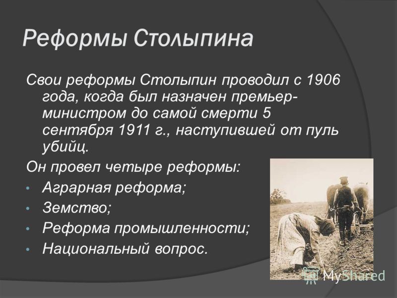 С кем было связано проведение аграрной реформы 1906 г С кем было связано проведение аграрной реформы