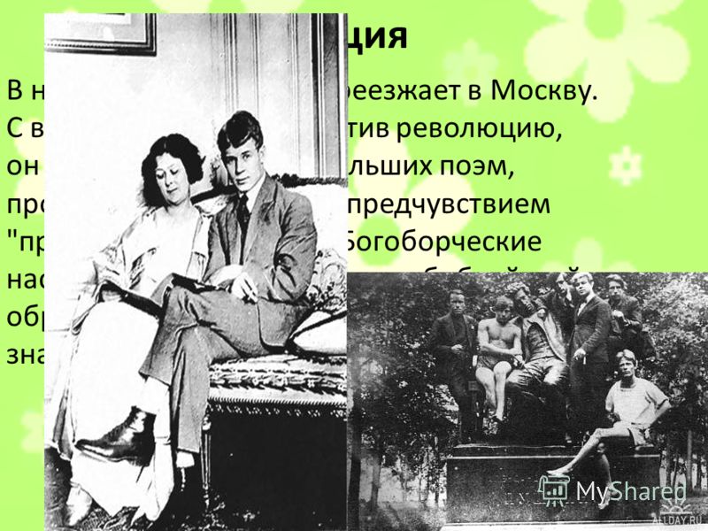 Революция В начале 1918 Есенин переезжает в Москву. С воодушевлением встретив революцию, он пишет несколько небольших поэм, проникнутых радостным предчувствием 