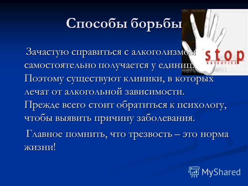 Кто справился с алкоголизмом самостоятельно Кто справился с алкоголизмом самостоятельно