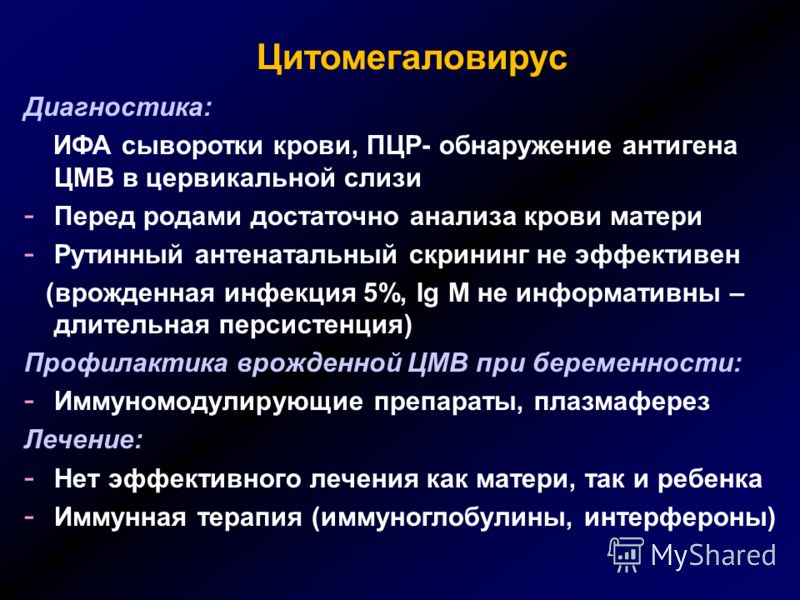 Цитомегаловирус симптомы в гинекологии