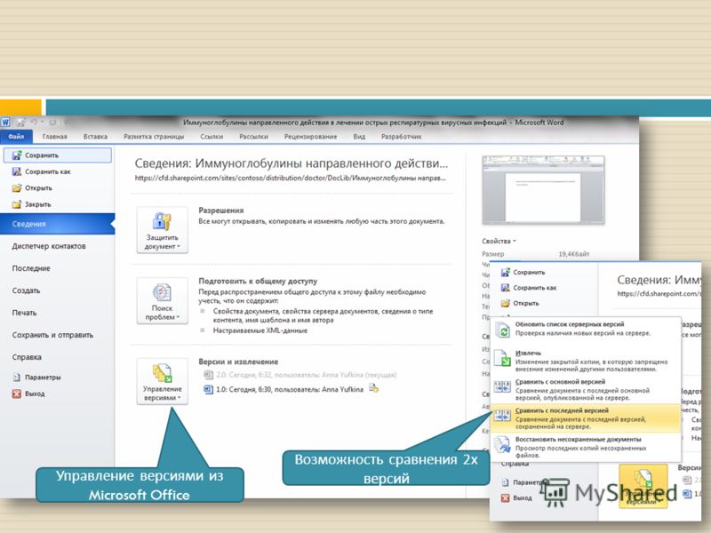 Управление версиями из Microsoft Office Возможность сравнения 2 х версий