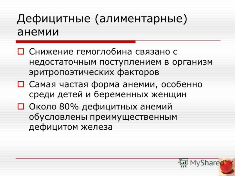 Реферат: Железодефицитная анемия Реферат: Железодефицитная анемия