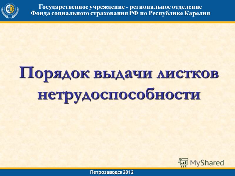 приказ о порядке выдачи листков нетрудоспособности