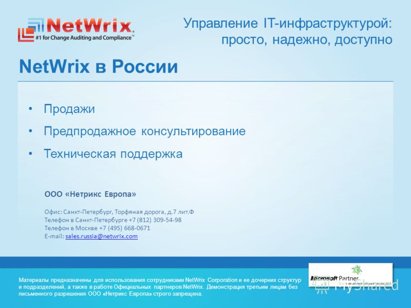 Управление IT-инфраструктурой: просто, надежно, доступно NetWrix в России Продажи Предпродажное консультирование Техническая поддержка Материалы предназначены для использования сотрудниками NetWrix Corporation и ее дочерних структур и подразделений, 