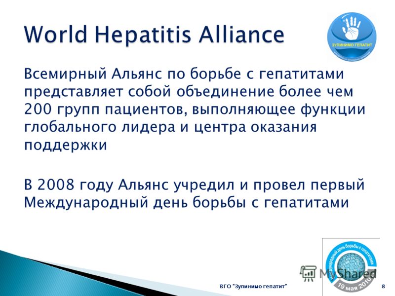 Всемирный Альянс по борьбе с гепатитами представляет собой объединение более чем 200 групп пациентов, выполняющее функции глобального лидера и центра оказания поддержки В 2008 году Альянс учредил и провел первый Международный день борьбы с гепатитами