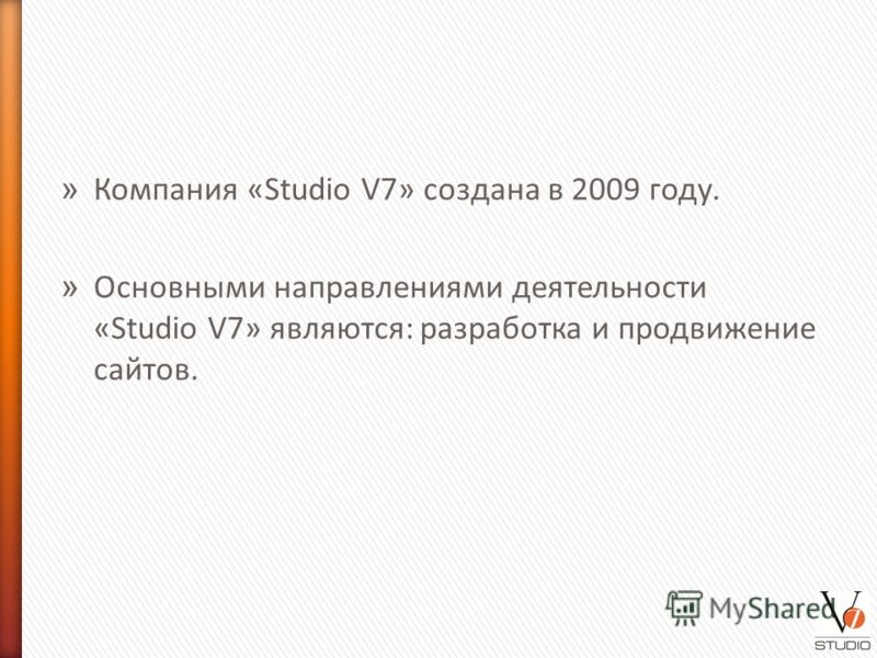» Компания «Studio V7» создана в 2009 году. » Основными направлениями деятельности «Studio V7» являются: разработка и продвижение сайтов.