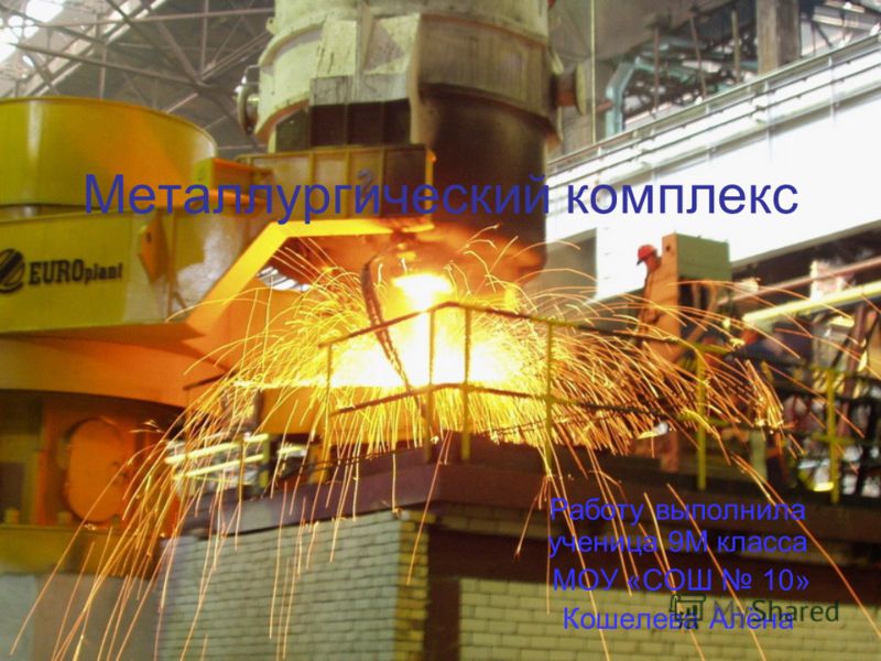 Металлургический завод конкурс Металлургический завод конкурс