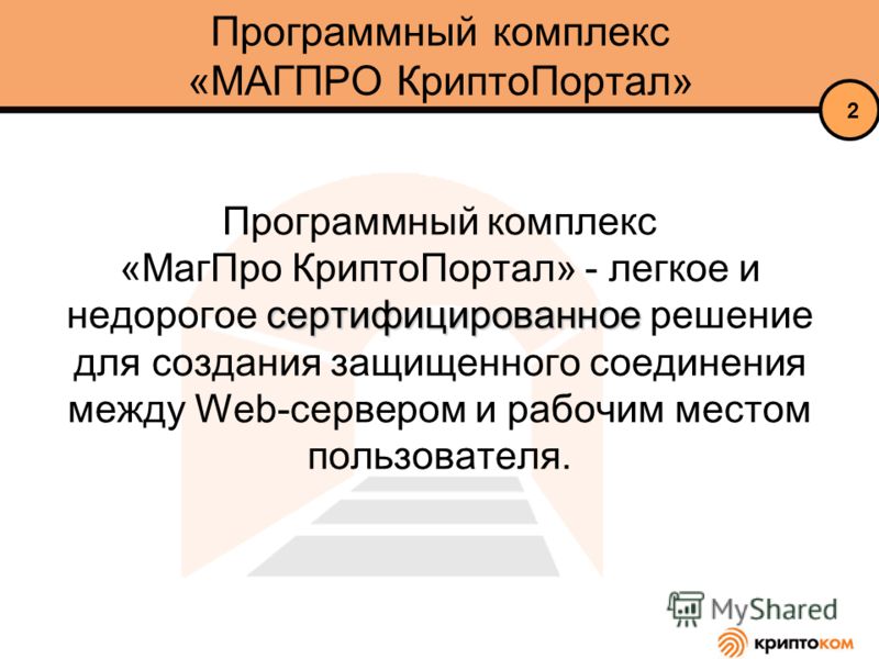 сертифицированное Программный комплекс «МагПро КриптоПортал» - легкое и недорогое сертифицированное решение для создания защищенного соединения между Web-cервером и рабочим местом пользователя. Программный комплекс «МАГПРО КриптоПортал» 2