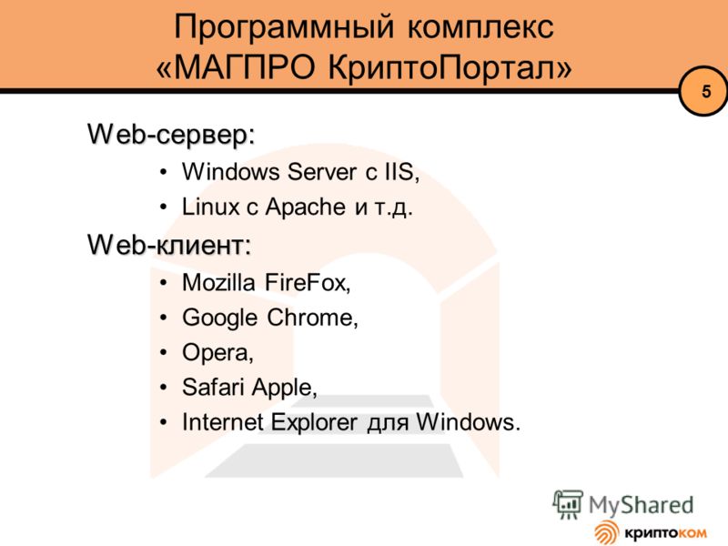 Web-сервер: Windows Server c IIS, Linux c Apache и т.д. Web-клиент: Mozilla FireFox, Google Chrome, Opera, Safari Apple, Internet Explorer для Windows. Программный комплекс «МАГПРО КриптоПортал» 5