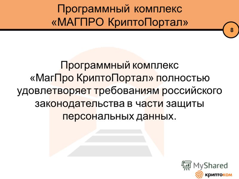 Программный комплекс «МАГПРО КриптоПортал» Программный комплекс «МагПро КриптоПортал» полностью удовлетворяет требованиям российского законодательства в части защиты персональных данных. 8