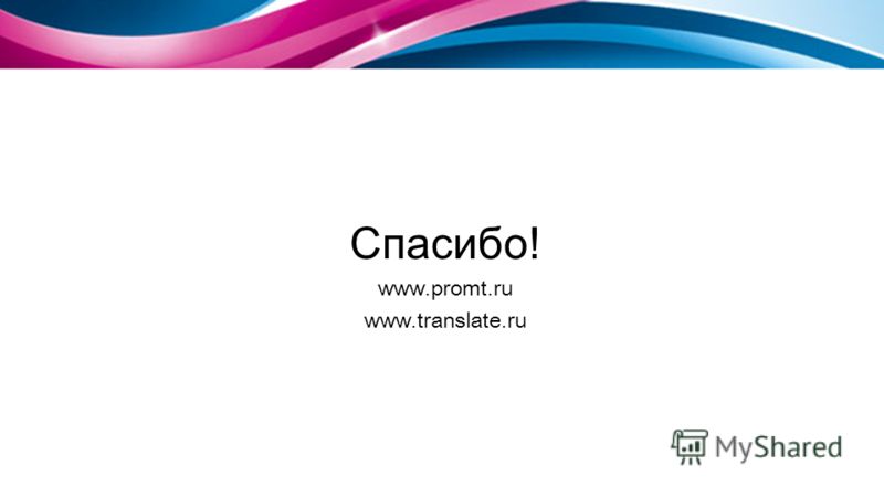 Спасибо! www.promt.ru www.translate.ru