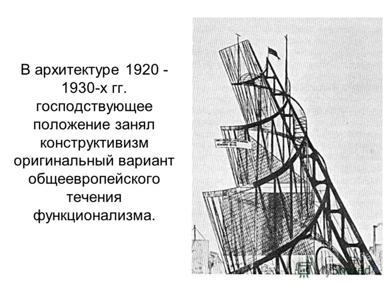 В архитектуре 1920 - 1930-х гг. господствующее положение занял конструктивизм оригинальный вариант общеевропейского течения функционализма.