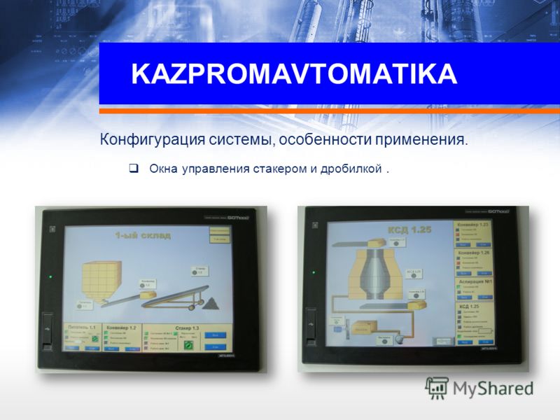 KAZPROMAVTOMATIKA Конфигурация системы, особенности применения. Окна управления стакером и дробилкой.