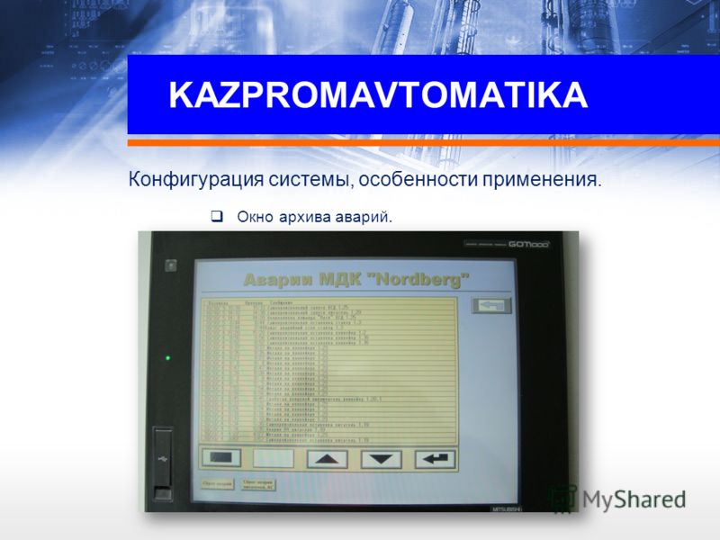 KAZPROMAVTOMATIKA Конфигурация системы, особенности применения. Окно архива аварий.