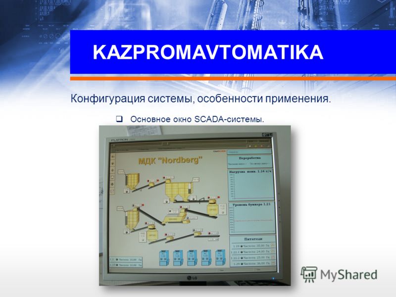 KAZPROMAVTOMATIKA Конфигурация системы, особенности применения. Основное окно SCADA-системы.