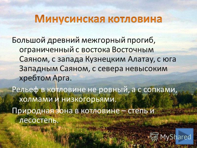 Хакасско Минусинская котловина