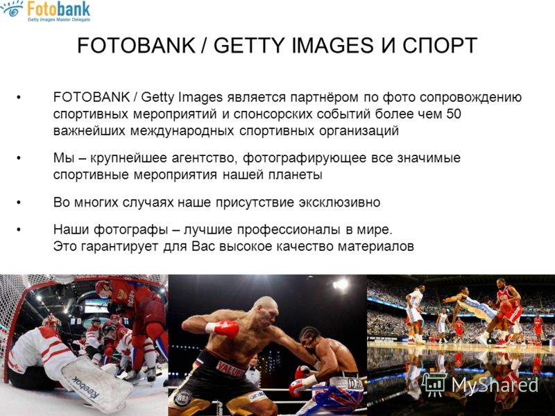 FOTOBANK / GETTY IMAGES И СПОРТ FOTOBANK / Getty Images является партнёром по фото сопровождению спортивных мероприятий и спонсорских событий более чем 50 важнейших международных спортивных организаций Мы – крупнейшее агентство, фотографирующее все з