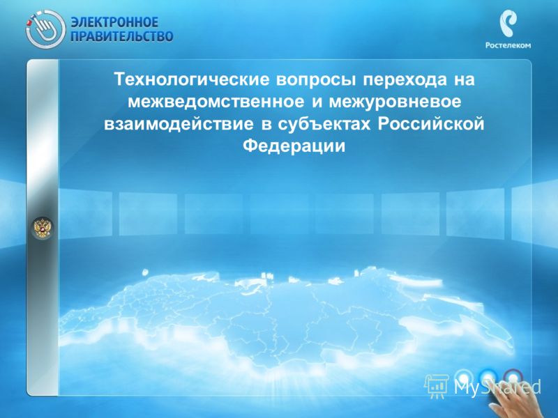 Технологические вопросы перехода на межведомственное и межуровневое взаимодействие в субъектах Российской Федерации