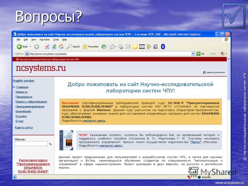 © Научно-исследовательская лаборатория систем ЧПУ www.ncsystems.ru Вопросы?