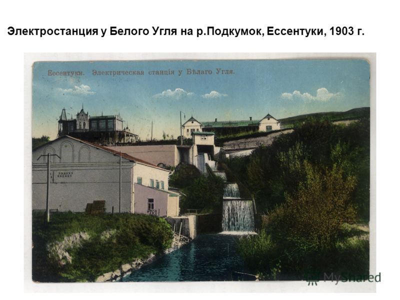 Электростанция у Белого Угля на р.Подкумок, Ессентуки, 1903 г.