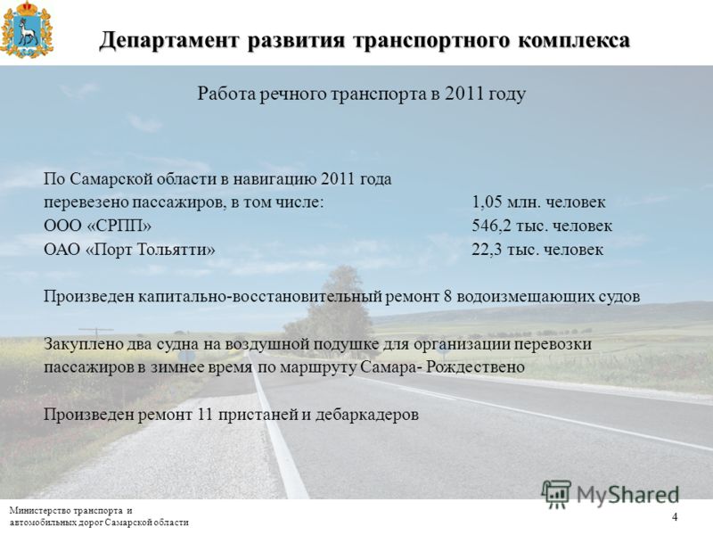 Министерство транспорта и автомобильных дорог Самарской области 44 Департамент развития транспортного комплекса Работа речного транспорта в 2011 году По Самарской области в навигацию 2011 года перевезено пассажиров, в том числе:1,05 млн. человек ООО 