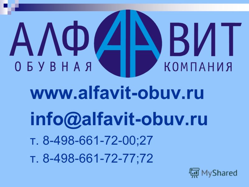 www.alfavit-obuv.ru info@alfavit-obuv.ru т. 8-498-661-72-00;27 т. 8-498-661-72-77;72