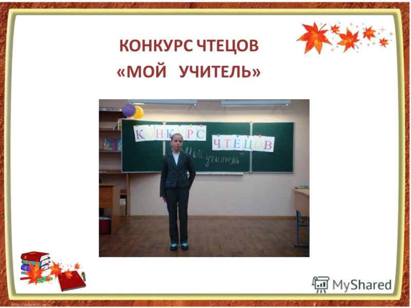 Конкурс презентаций мой учитель Конкурс презентаций мой учитель