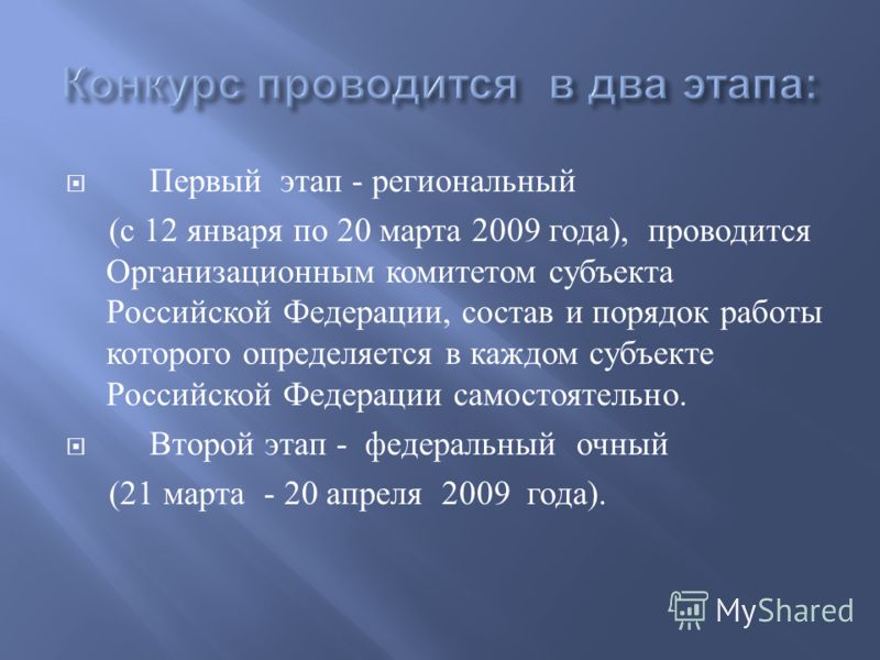 Первый этап - региональный ( с 12 января по 20 марта 2009 года ), проводится Организационным комитетом субъекта Российской Федерации, состав и порядок работы которого определяется в каждом субъекте Российской Федерации самостоятельно. Второй этап - ф