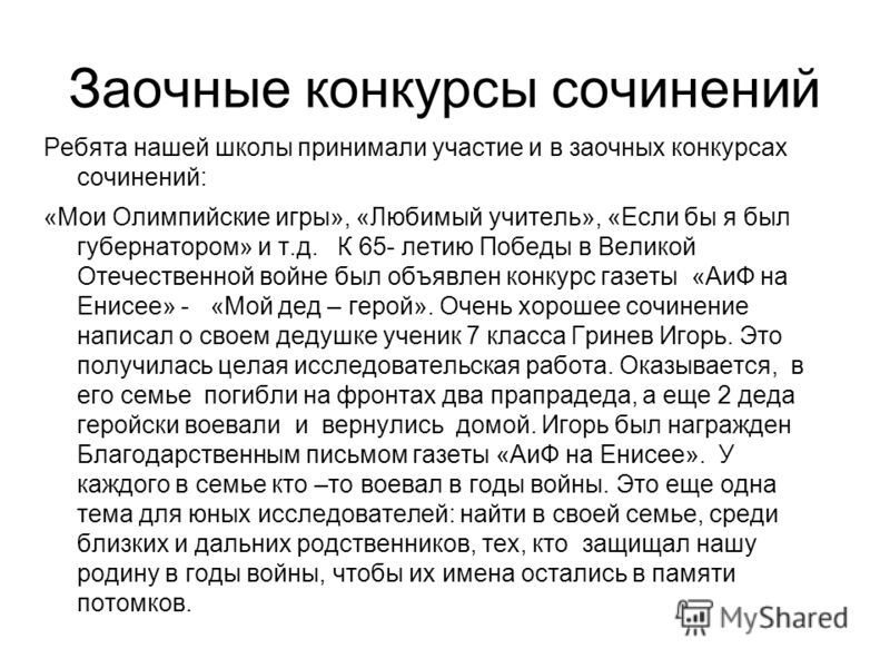 Принять участие в конкурсе сочинений Принять участие в конкурсе сочинений