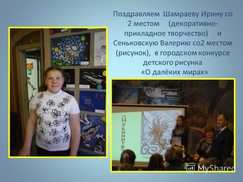 Поздравляем Шамраеву Ирину со 2 местом (декоративно- прикладное творчество) и Сеньковскую Валерию со2 местом (рисунок), в городском конкурсе детского рисунка «О далёких мирах»