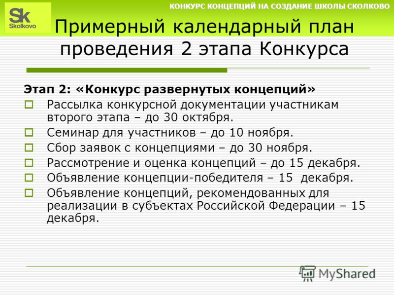 Концепция проведения конкурса Концепция проведения конкурса